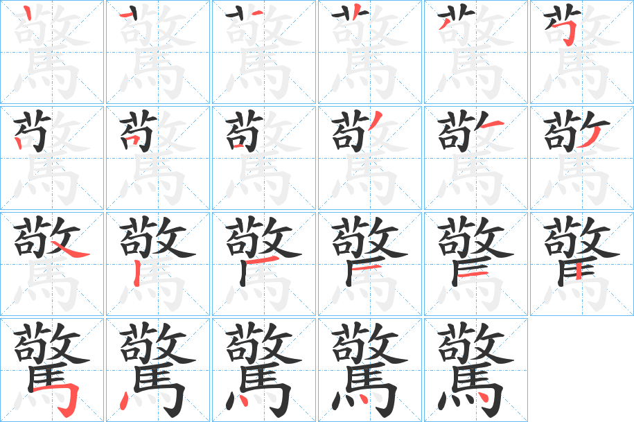 驚的筆順分步演示