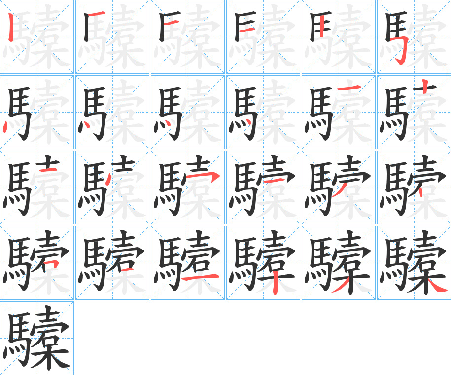 驝的筆順分步演示