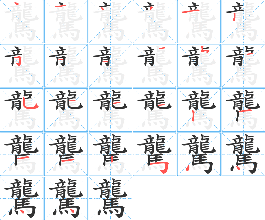 驡的筆順分步演示