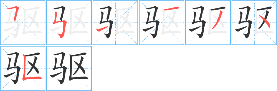 驅(qū)的筆順分步演示