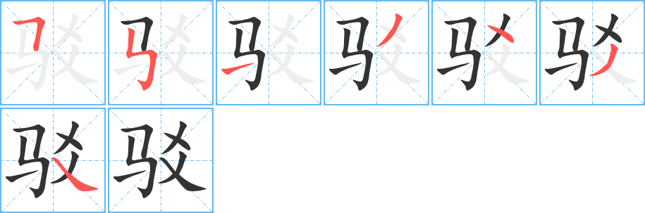 駁的筆順分步演示