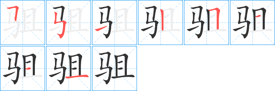 駔的筆順分步演示