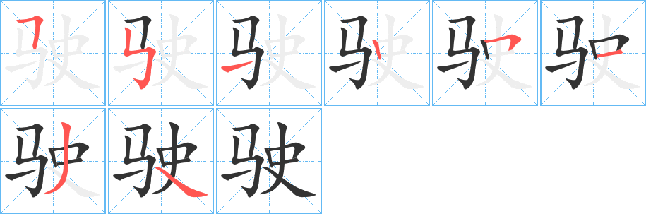 駛的筆順分步演示