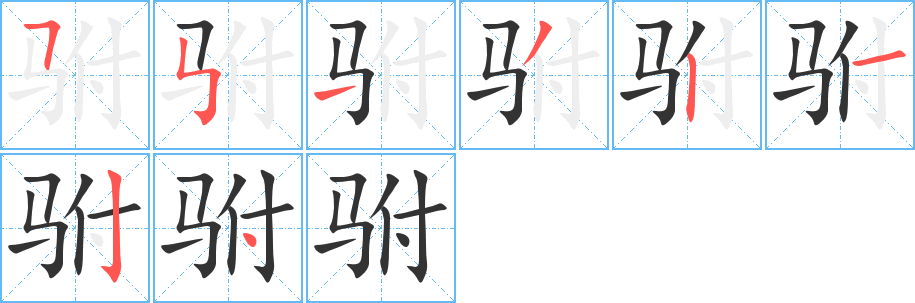 駙的筆順分步演示