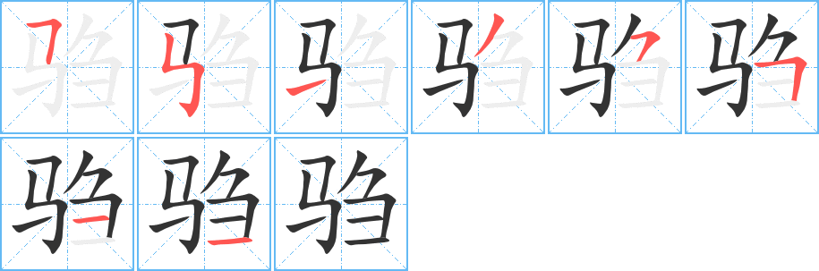 騶的筆順?lè)植窖菔?>
					
                    <hr />
                    <h2>騶的基本信息</h2>
                    <div   id=