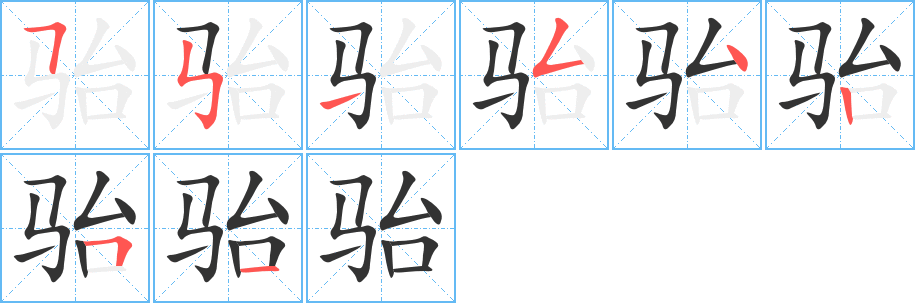 駘的筆順分步演示