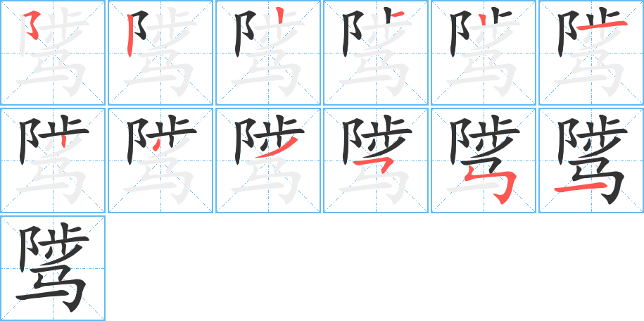 騭的筆順分步演示