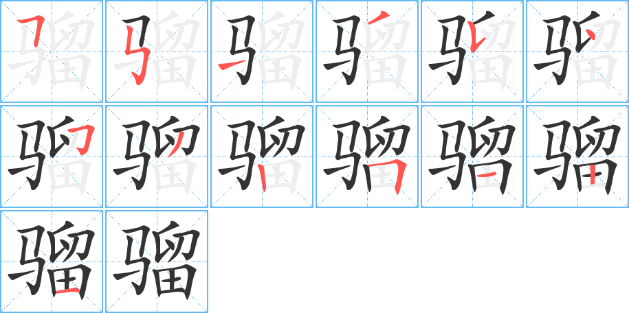 騮的筆順分步演示