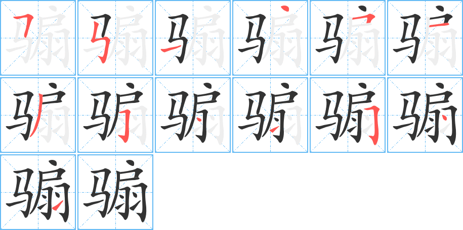 騸的筆順分步演示