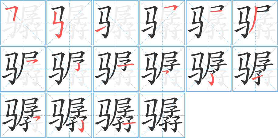 驏的筆順分步演示