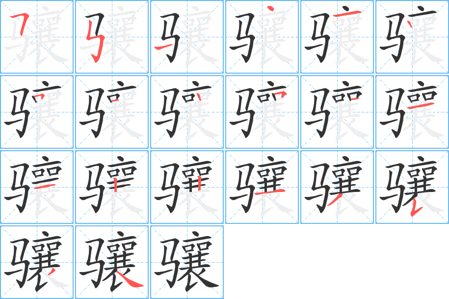 驤的筆順分步演示