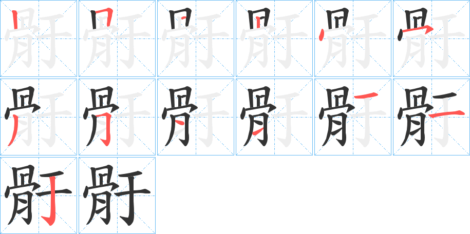 骬的筆順分步演示