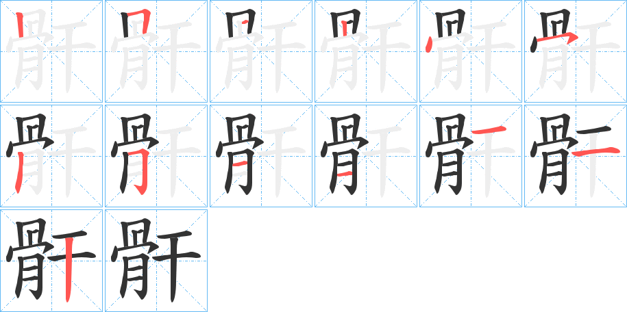 骭的筆順?lè)植窖菔?>
					
                    <hr />
                    <h2>骭的基本信息</h2>
                    <div   id=