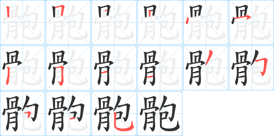 骲的筆順?lè)植窖菔?>
					
                    <hr />
                    <h2>骲的基本信息</h2>
                    <div   id=