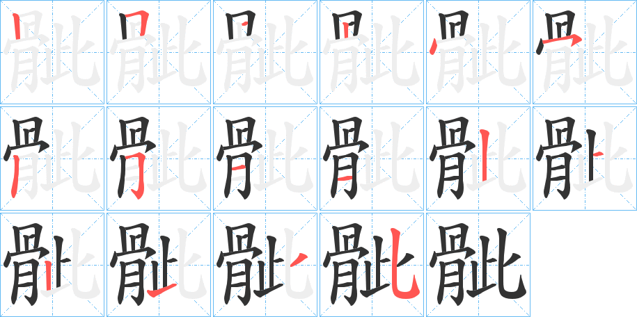 骴的筆順分步演示