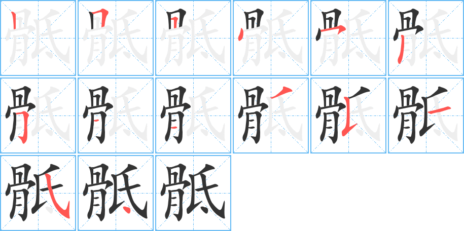 骶的筆順?lè)植窖菔?>
					
                    <hr />
                    <h2>骶的基本信息</h2>
                    <div   id=