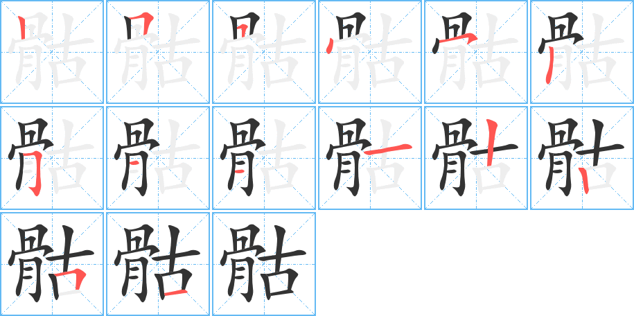 骷的筆順分步演示