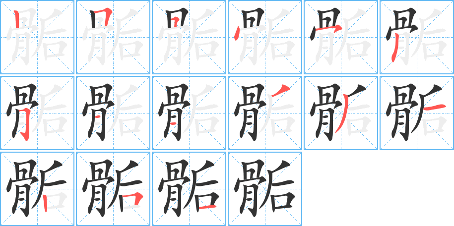 骺的筆順分步演示