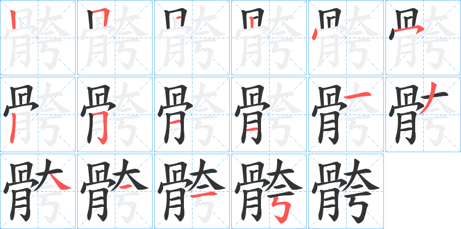 骻的筆順分步演示