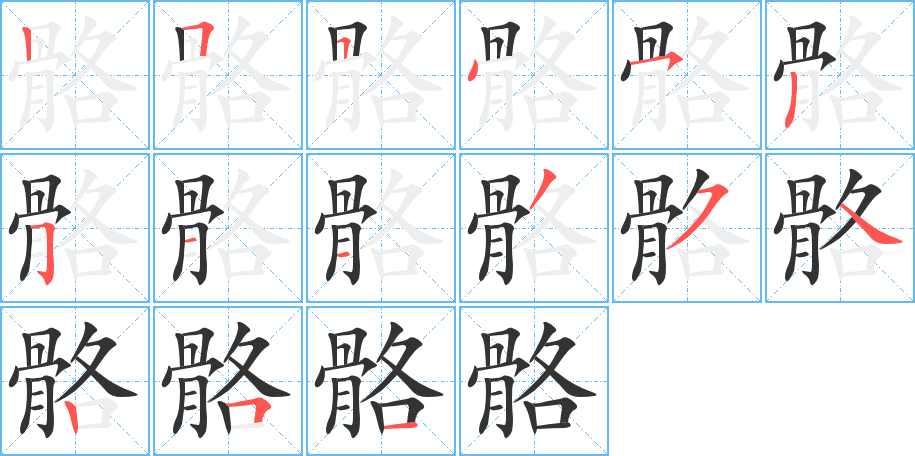 骼的筆順?lè)植窖菔?>
					
                    <hr />
                    <h2>骼的基本信息</h2>
                    <div   id=