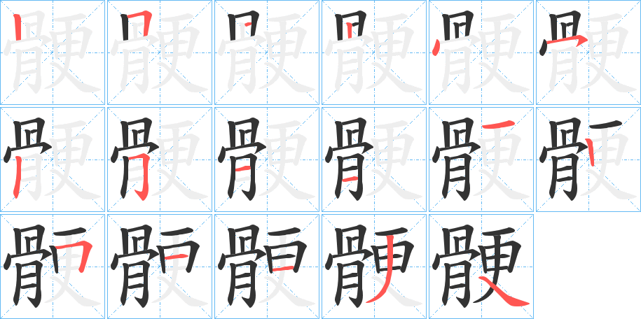 骾的筆順?lè)植窖菔?>
					
                    <hr />
                    <h2>骾的基本信息</h2>
                    <div   id=