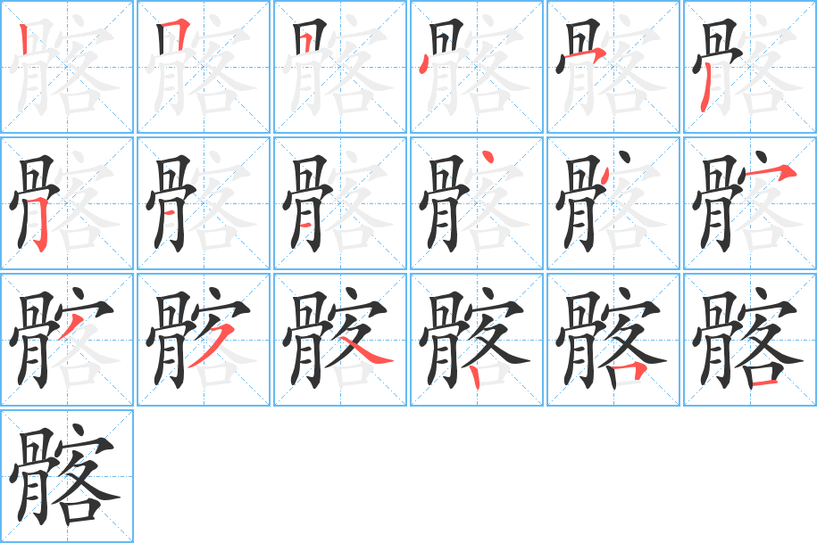 髂的筆順?lè)植窖菔?>
					
                    <hr />
                    <h2>髂的基本信息</h2>
                    <div   id=