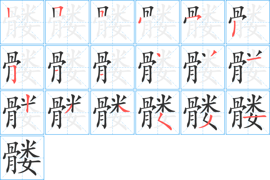 髏的筆順分步演示