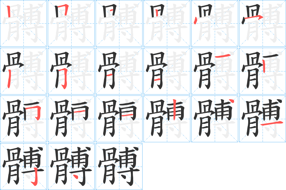 髆的筆順分步演示