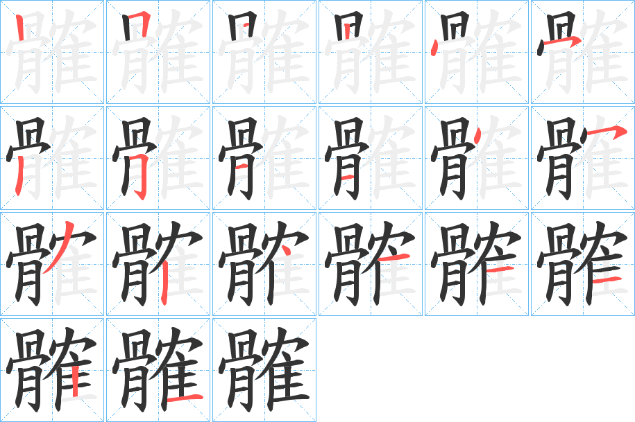 髉的筆順分步演示