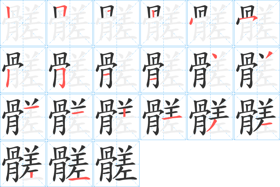 髊的筆順?lè)植窖菔?>
					
                    <hr />
                    <h2>髊的基本信息</h2>
                    <div   id=