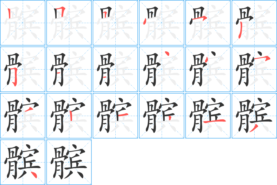 髕的筆順分步演示