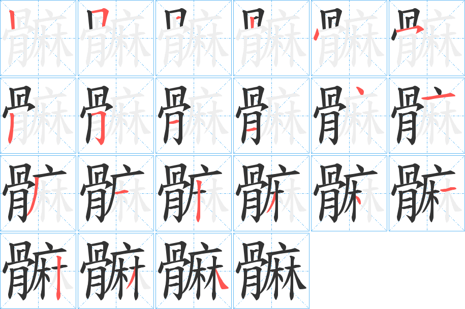 髍的筆順?lè)植窖菔?>
					
                    <hr />
                    <h2>髍的基本信息</h2>
                    <div   id=