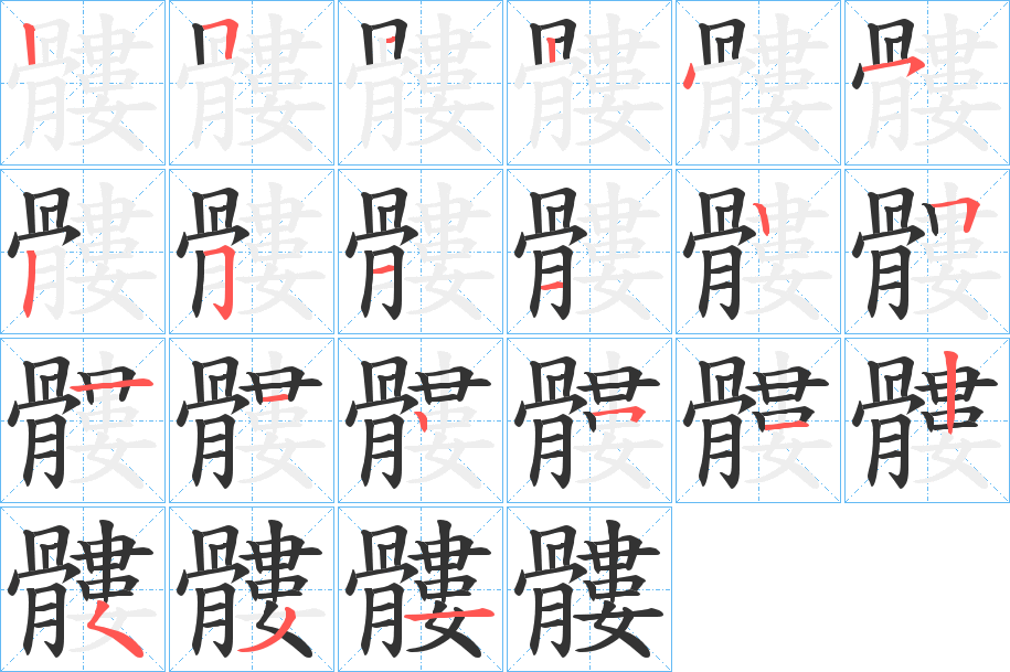 髏的筆順分步演示