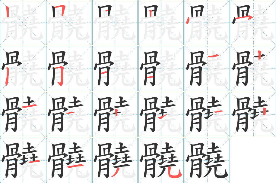 髐的筆順?lè)植窖菔?>
					
                    <hr />
                    <h2>髐的基本信息</h2>
                    <div   id=