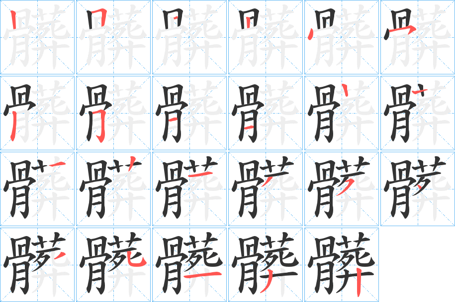 髒的筆順分步演示