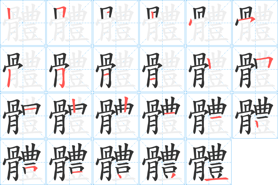 體的筆順分步演示