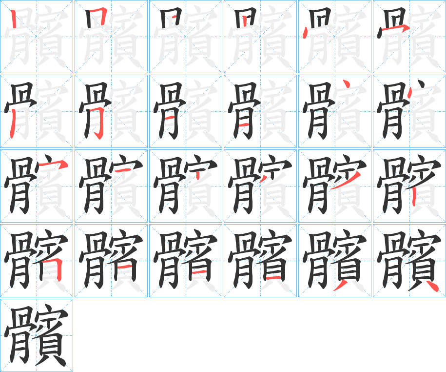 髕的筆順?lè)植窖菔?>
					
                    <hr />
                    <h2>髕的基本信息</h2>
                    <div   id=