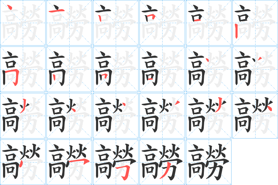 髝的筆順分步演示