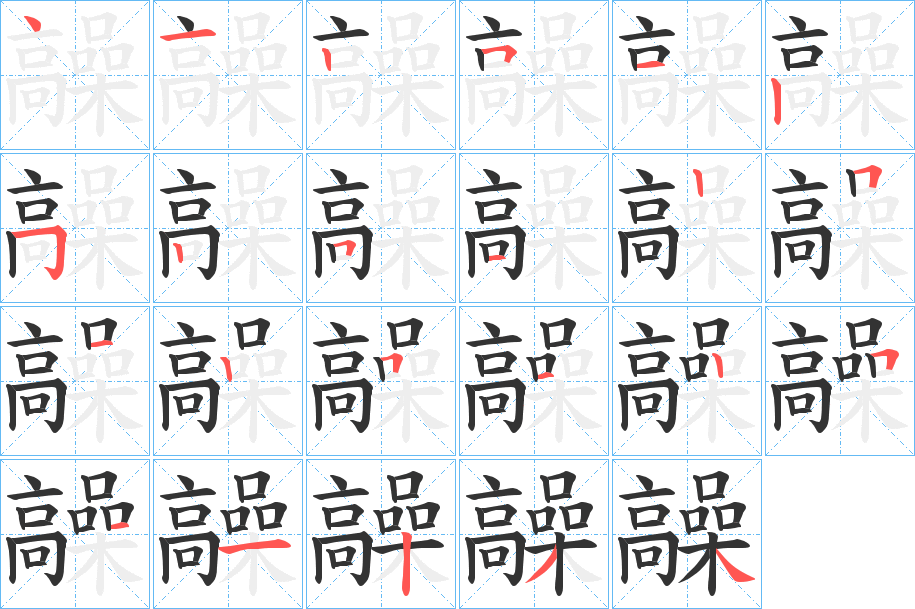 髞的筆順分步演示