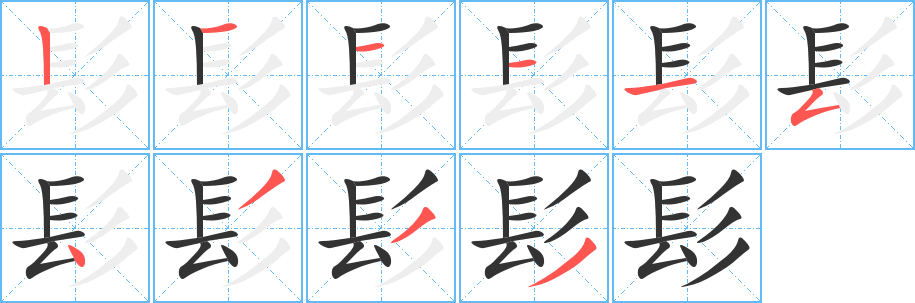 髟的筆順?lè)植窖菔?>
					
                    <hr />
                    <h2>髟的基本信息</h2>
                    <div   id=