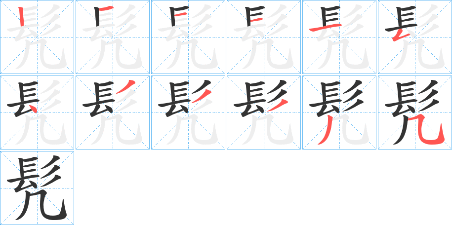 髠的筆順分步演示