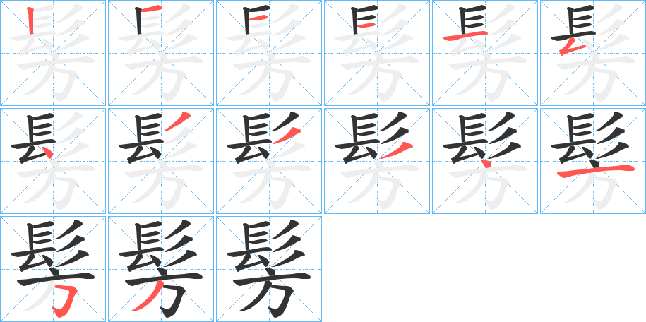 髣的筆順?lè)植窖菔?>
					
                    <hr />
                    <h2>髣的基本信息</h2>
                    <div   id=