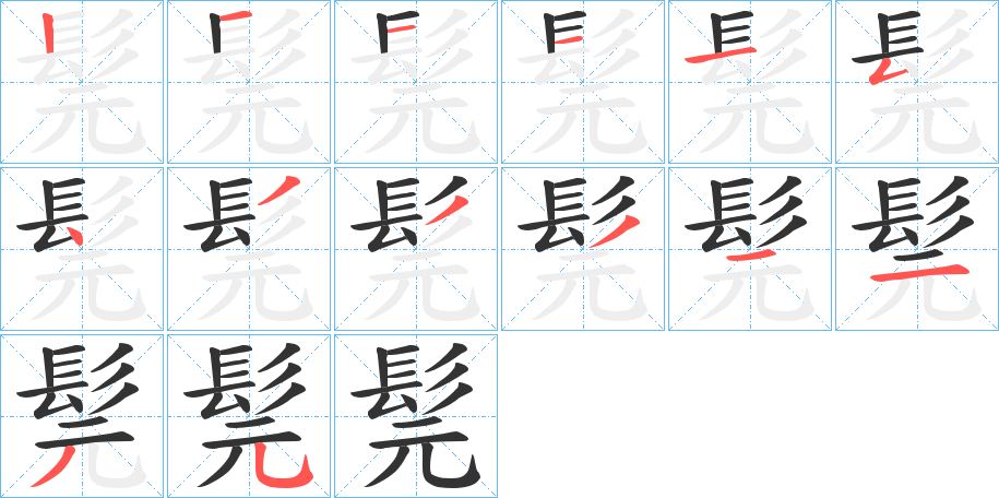 髨的筆順?lè)植窖菔?>
					
                    <hr />
                    <h2>髨的基本信息</h2>
                    <div   id=