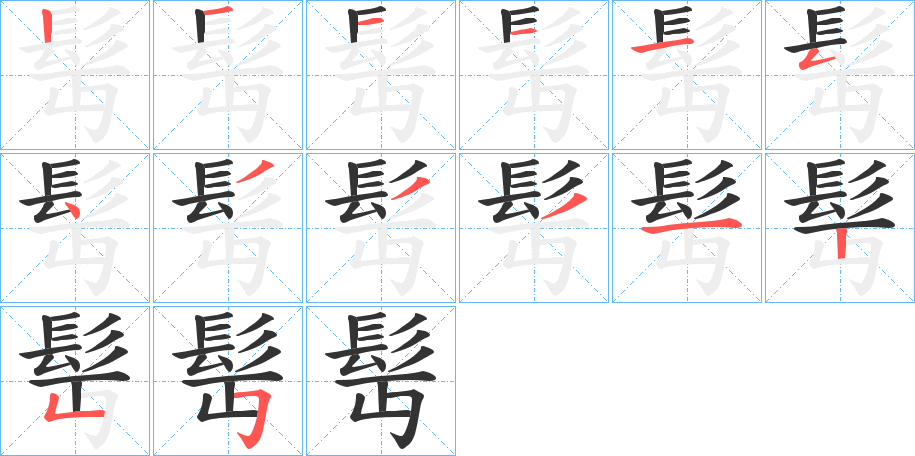 髩的筆順分步演示