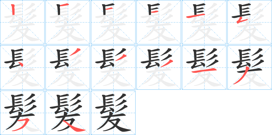 髪的筆順分步演示