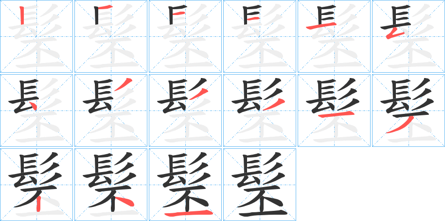 髬的筆順?lè)植窖菔?>
					
                    <hr />
                    <h2>髬的基本信息</h2>
                    <div   id=