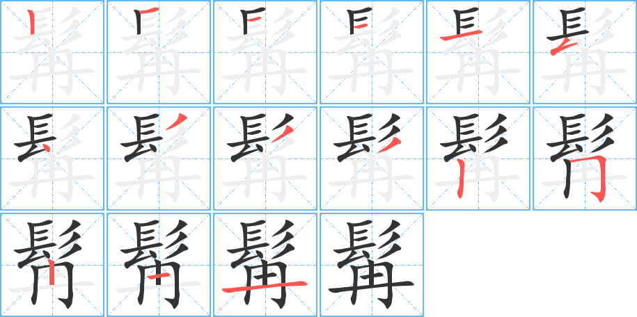 髯的筆順分步演示