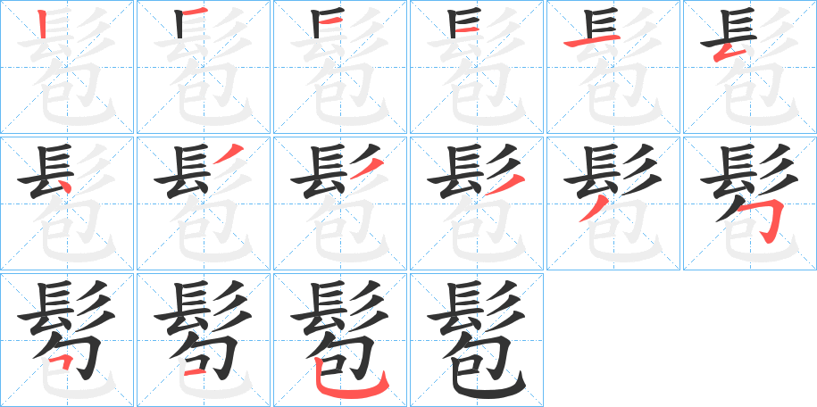 髱的筆順分步演示