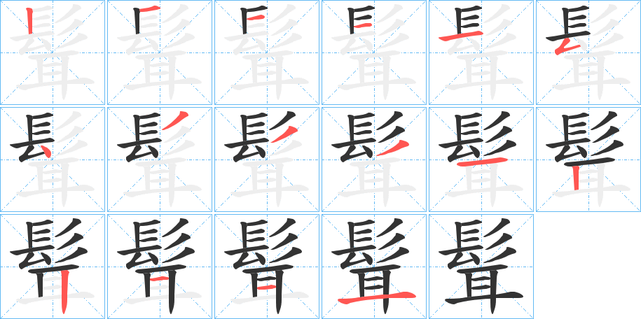 髶的筆順?lè)植窖菔?>
					
                    <hr />
                    <h2>髶的基本信息</h2>
                    <div   id=