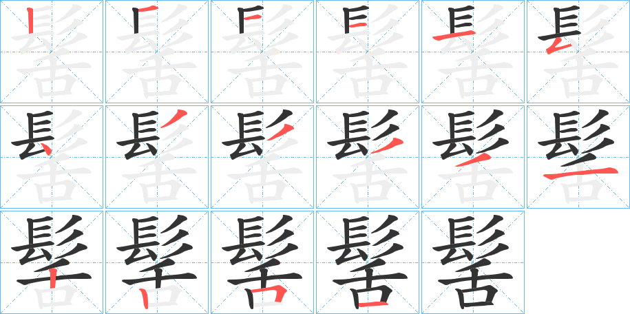 髺的筆順?lè)植窖菔?>
					
                    <hr />
                    <h2>髺的基本信息</h2>
                    <div   id=